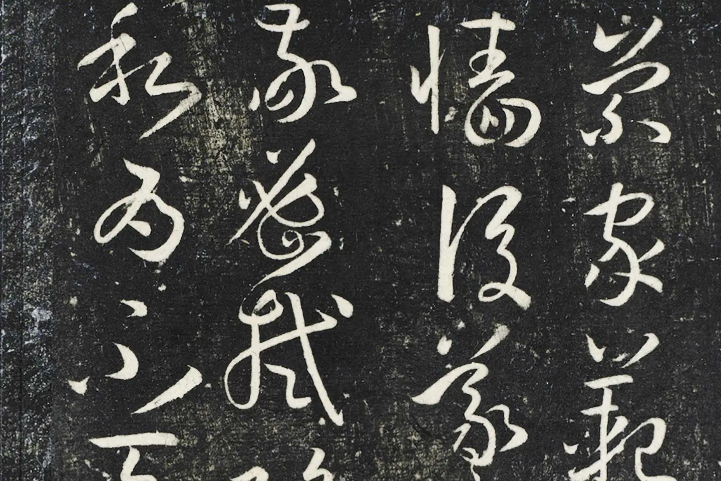 明停云馆法帖《唐孙过庭书谱》局部 (5)