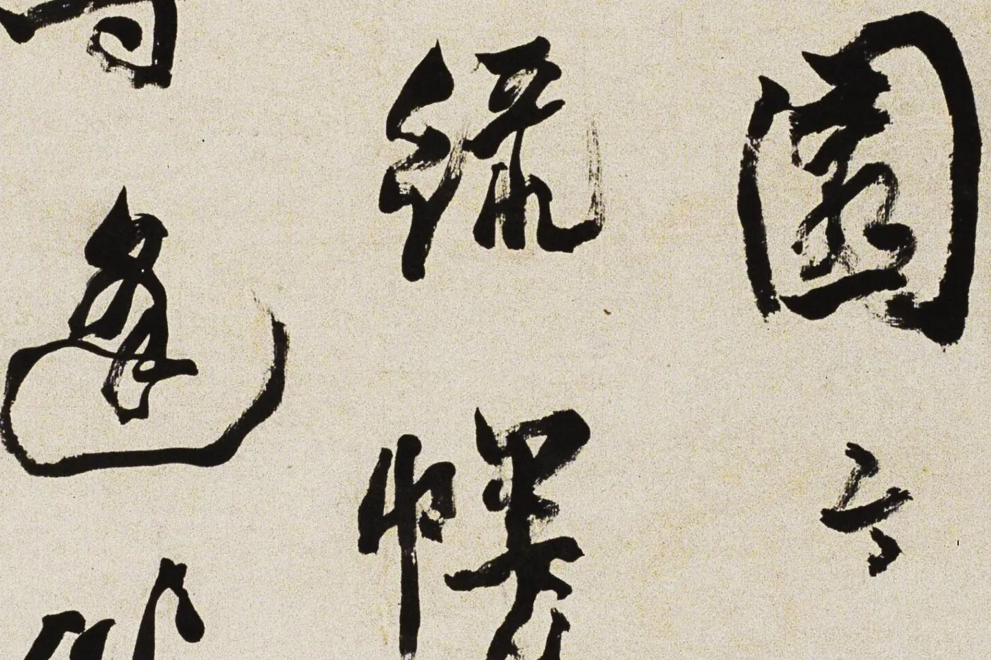 邓石如行书《游五园诗》局部 (4)