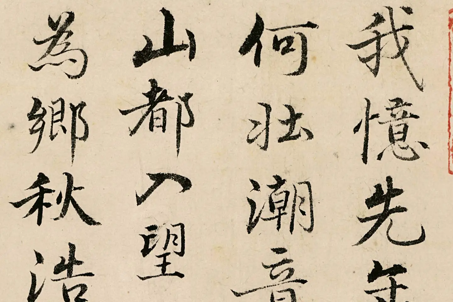 姚广孝行楷书《题跋太白山图》高清局部 (1)