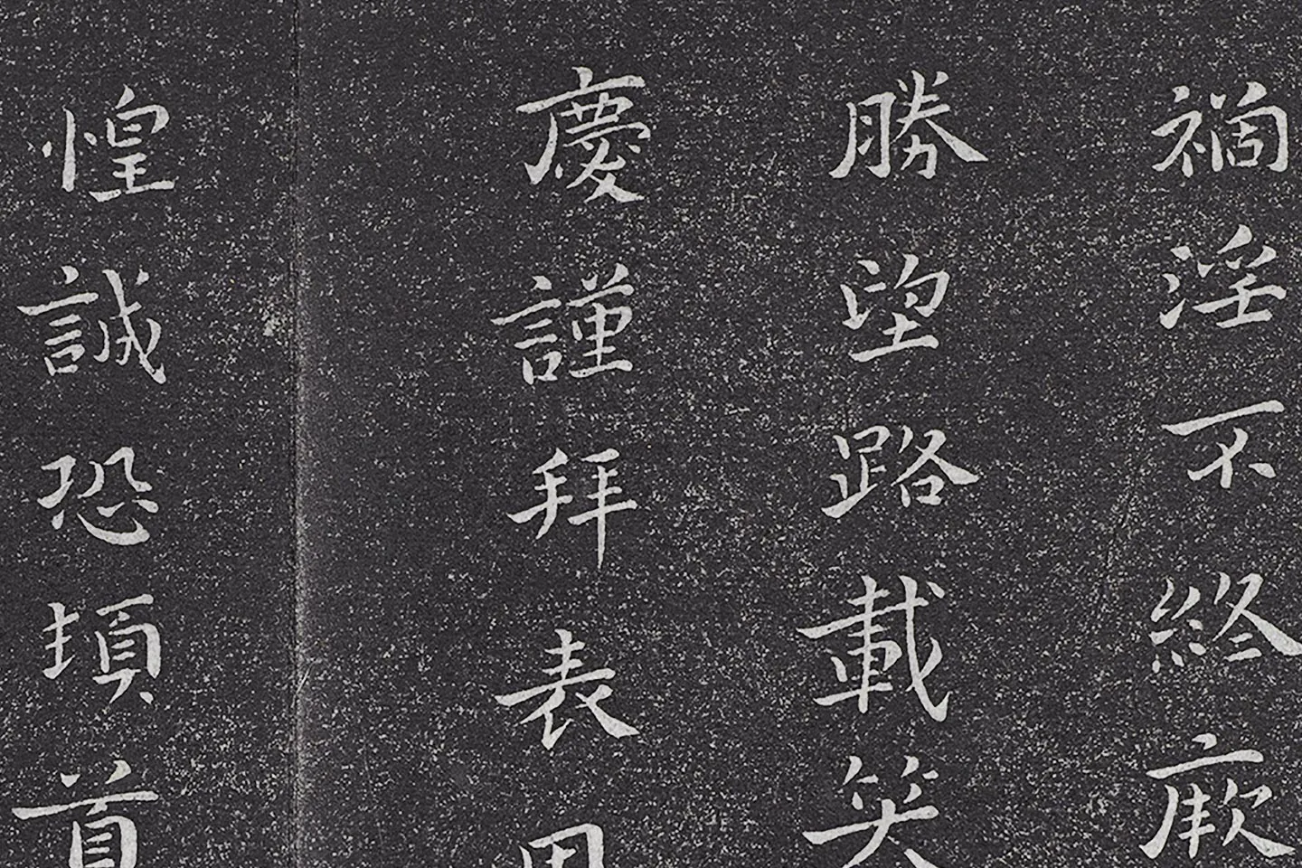 垂裕阁法帖 钟繇楷书《力命帖》高清大图局部 (3)