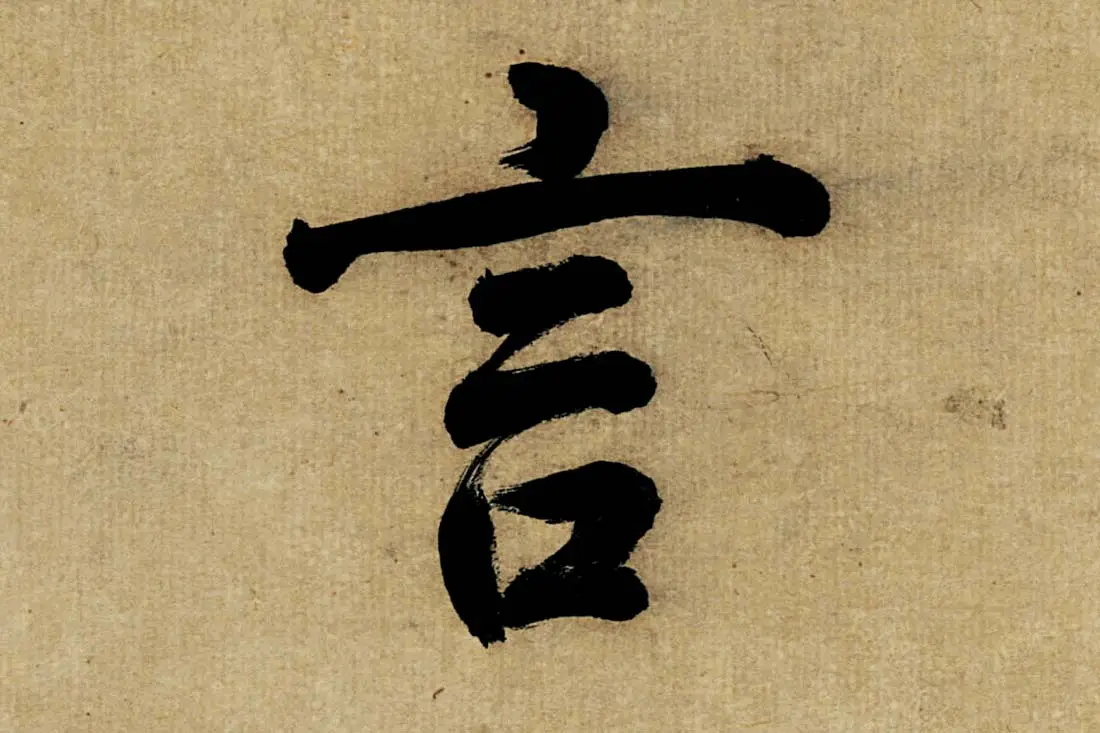 董其昌楷书《书五言古诗》高清大图单字局部 (7)