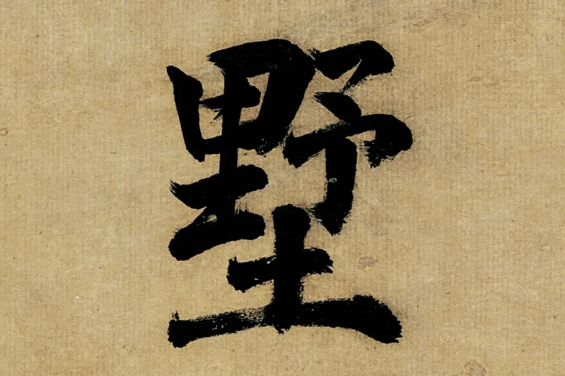 董其昌楷书《书五言古诗》高清大图单字局部 (10)