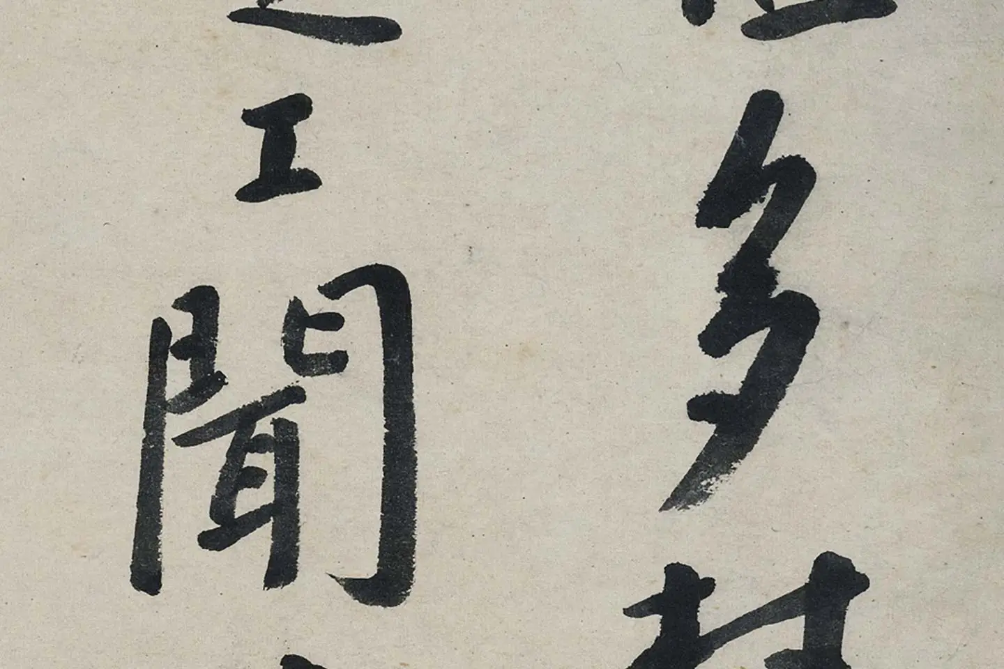 朱耷行书《艺韫帖》局部 (2)