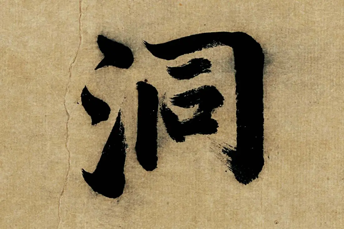 董其昌楷书《书五言古诗》高清大图单字局部 (9)