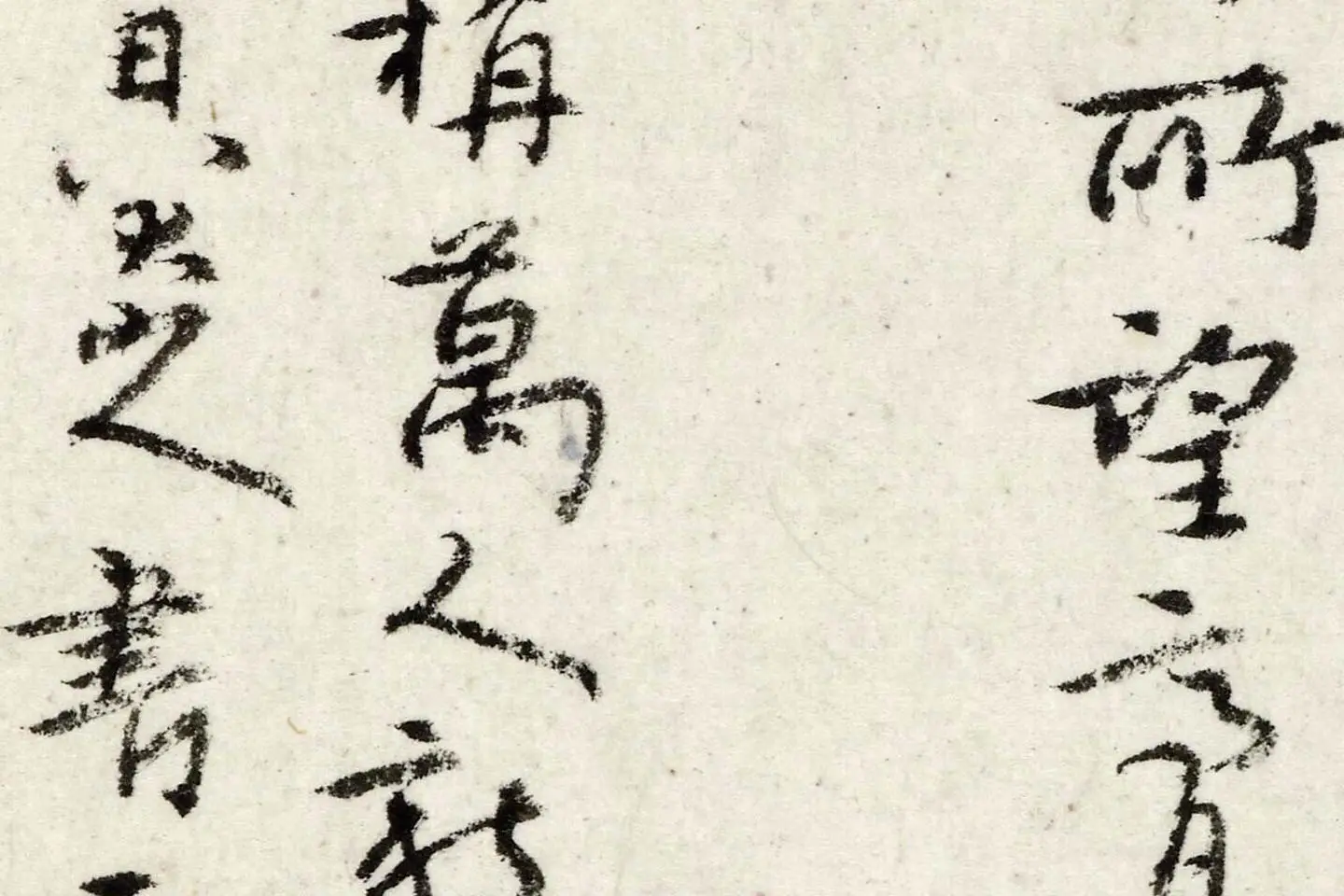 朱耷行书《书韩愈送李愿归盘谷序》局部 (5)