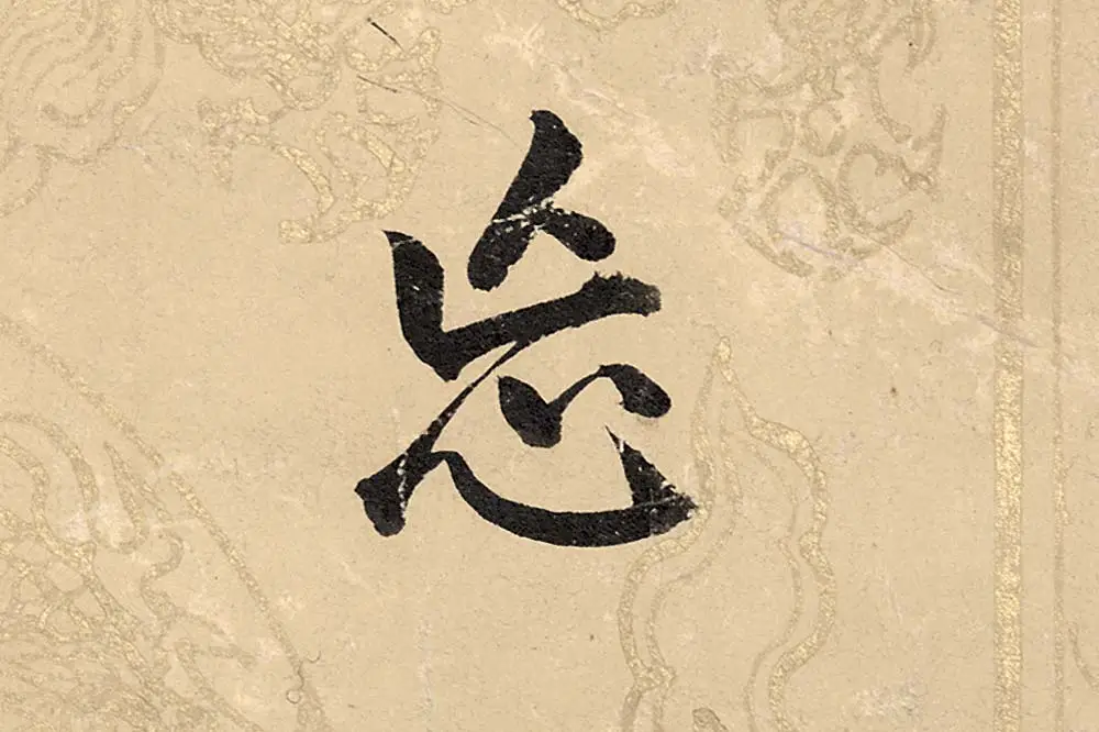 董其昌楷书《勤政励学箴》高清大图单字局部 (17)