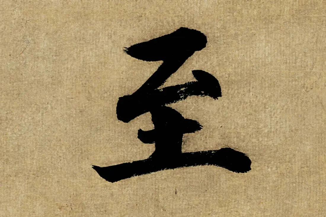 董其昌楷书《书五言古诗》高清大图单字局部 (2)