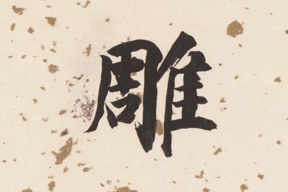 董其昌楷书《杜甫谒玄元皇帝庙诗》高清大图单字局部 (8)