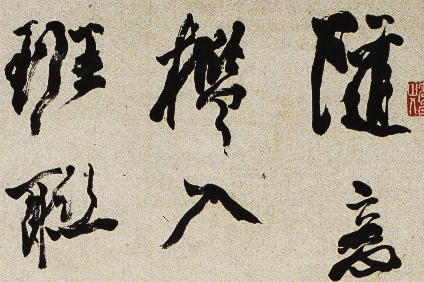 邓石如行书《游五园诗》局部 (1)