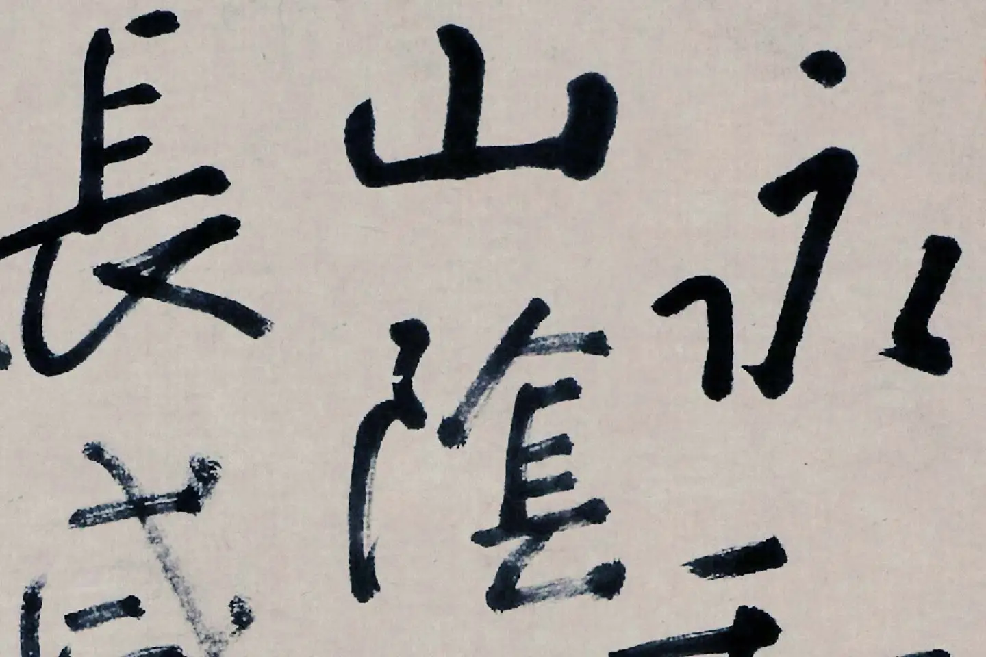 朱耷书法《临兰亭序》局部 (1)