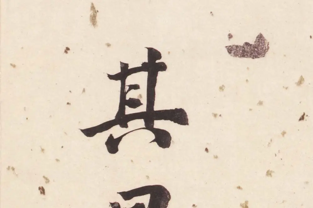 董其昌楷书《杜甫谒玄元皇帝庙诗》高清大图单字局部 (19)