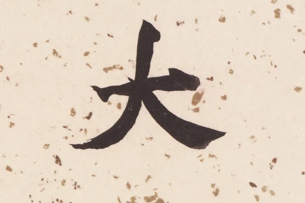 董其昌楷书《杜甫谒玄元皇帝庙诗》高清大图单字局部 (14)