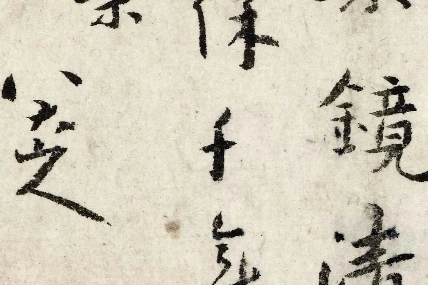 朱耷行楷书《书孙逖奉和李右相中书壁画山水诗》局部 (5)