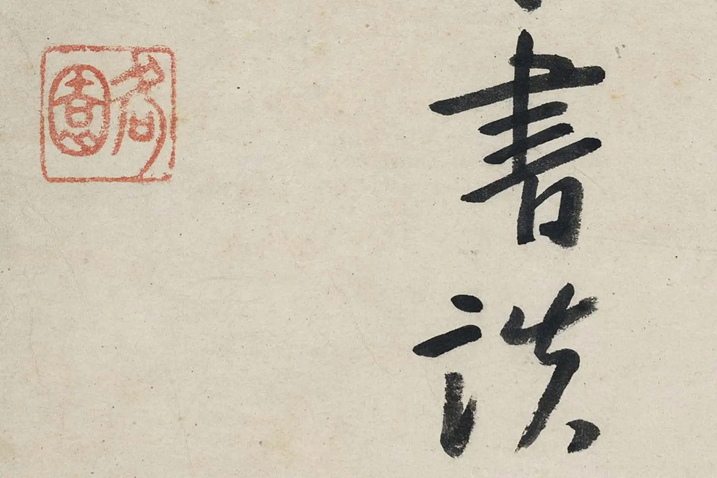 朱耷行书《艺韫帖》局部 (9)