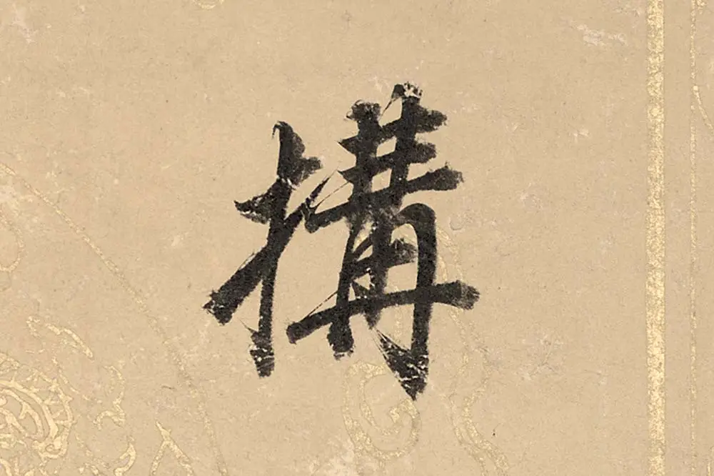 董其昌楷书《勤政励学箴》高清大图单字局部 (8)