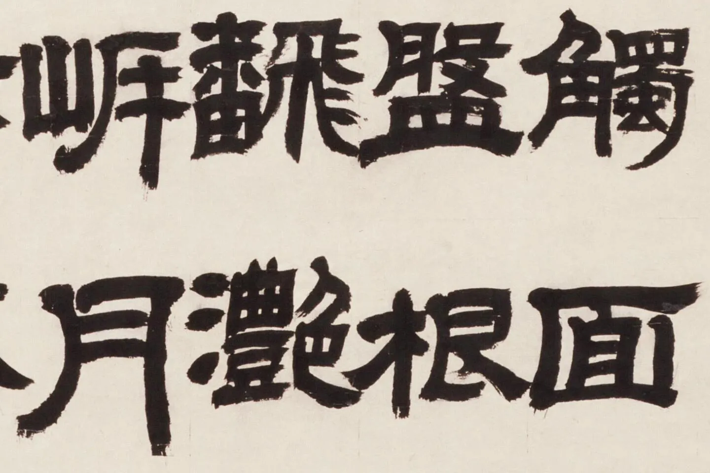 邓石如隶书《新洲诗》局部 (3)