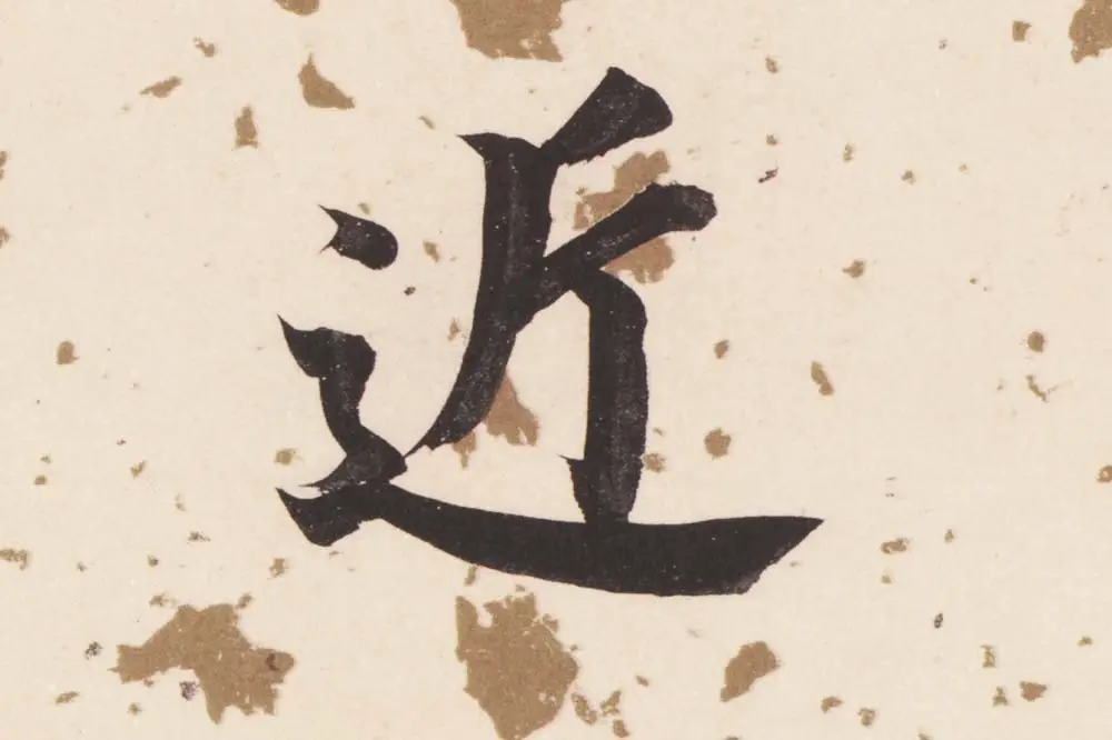 董其昌楷书《杜甫谒玄元皇帝庙诗》高清大图单字局部 (7)