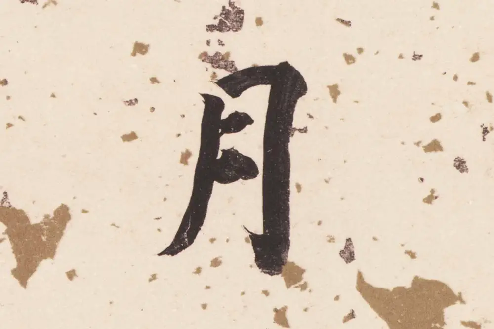 董其昌楷书《杜甫谒玄元皇帝庙诗》高清大图单字局部 (6)