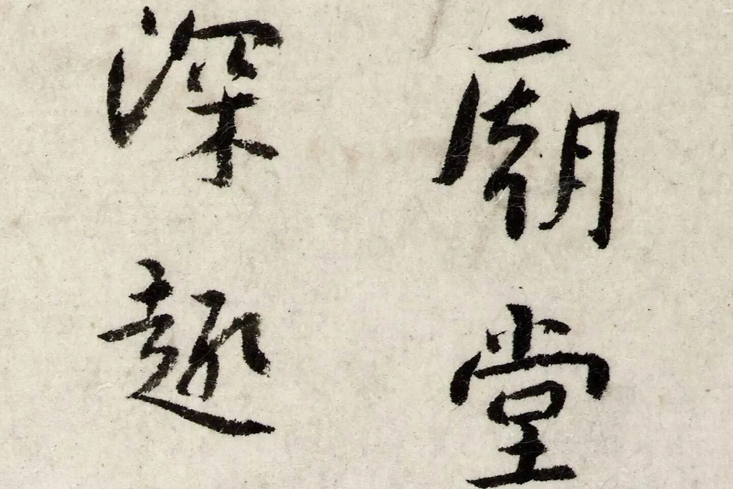 朱耷行楷书《书孙逖奉和李右相中书壁画山水诗》局部 (1)