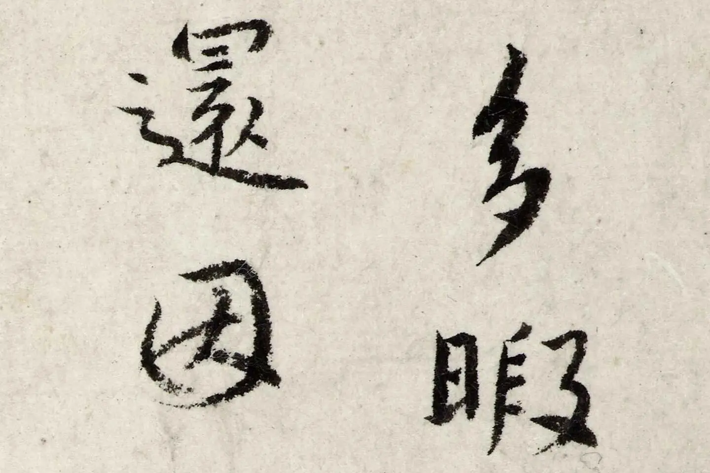 朱耷行楷书《书孙逖奉和李右相中书壁画山水诗》局部 (2)