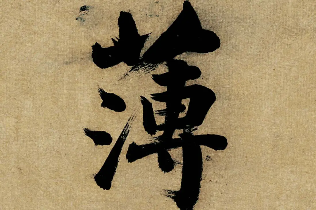 董其昌楷书《书五言古诗》高清大图单字局部 (6)