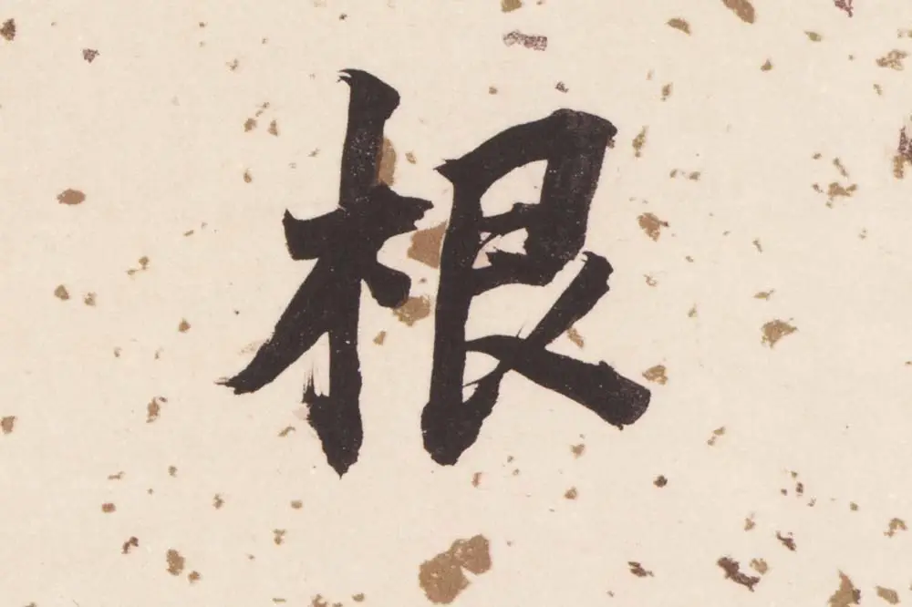 董其昌楷书《杜甫谒玄元皇帝庙诗》高清大图单字局部 (13)