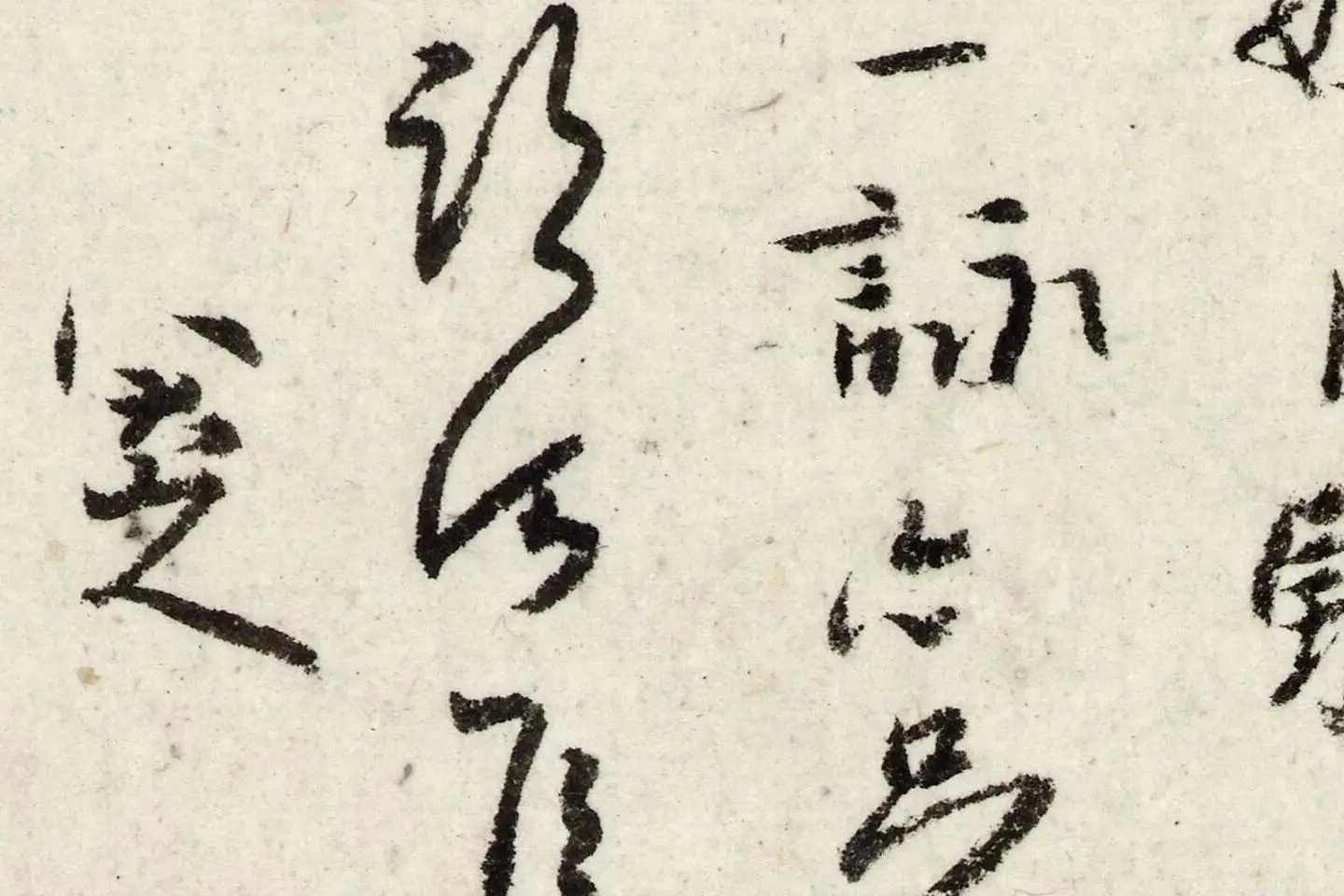 朱耷行楷《书兰亭序》局部 (5)