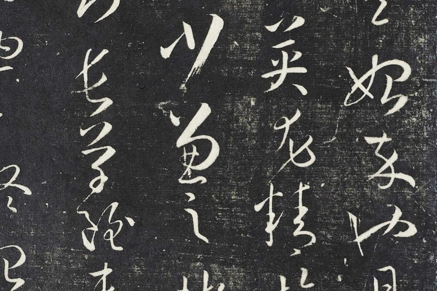 明停云馆法帖《唐孙过庭书谱》局部 (4)