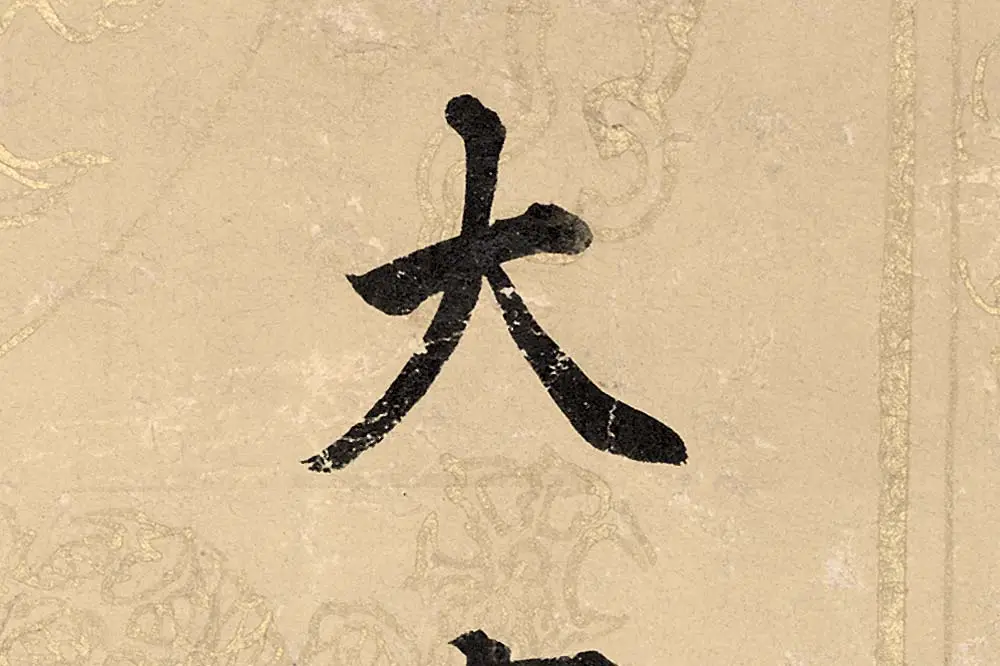 董其昌楷书《勤政励学箴》高清大图单字局部 (10)