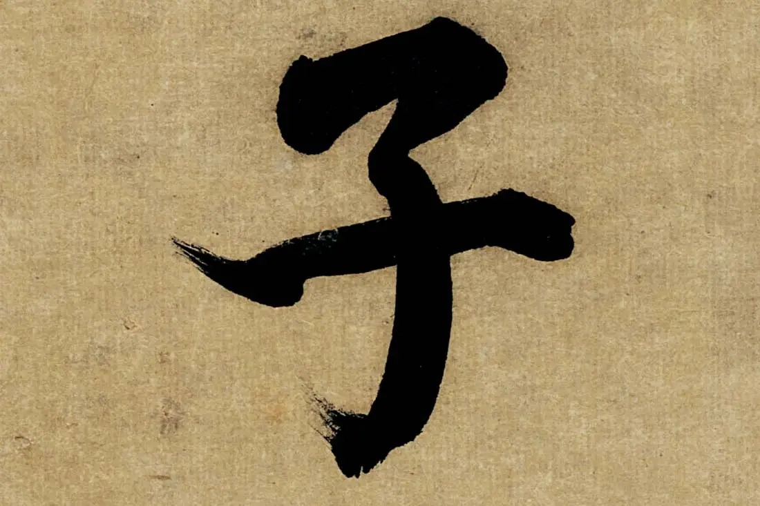 董其昌楷书《书五言古诗》高清大图单字局部 (14)