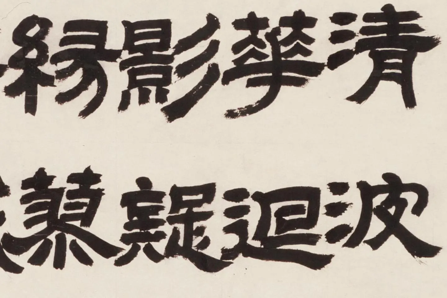 邓石如隶书《新洲诗》局部 (2)