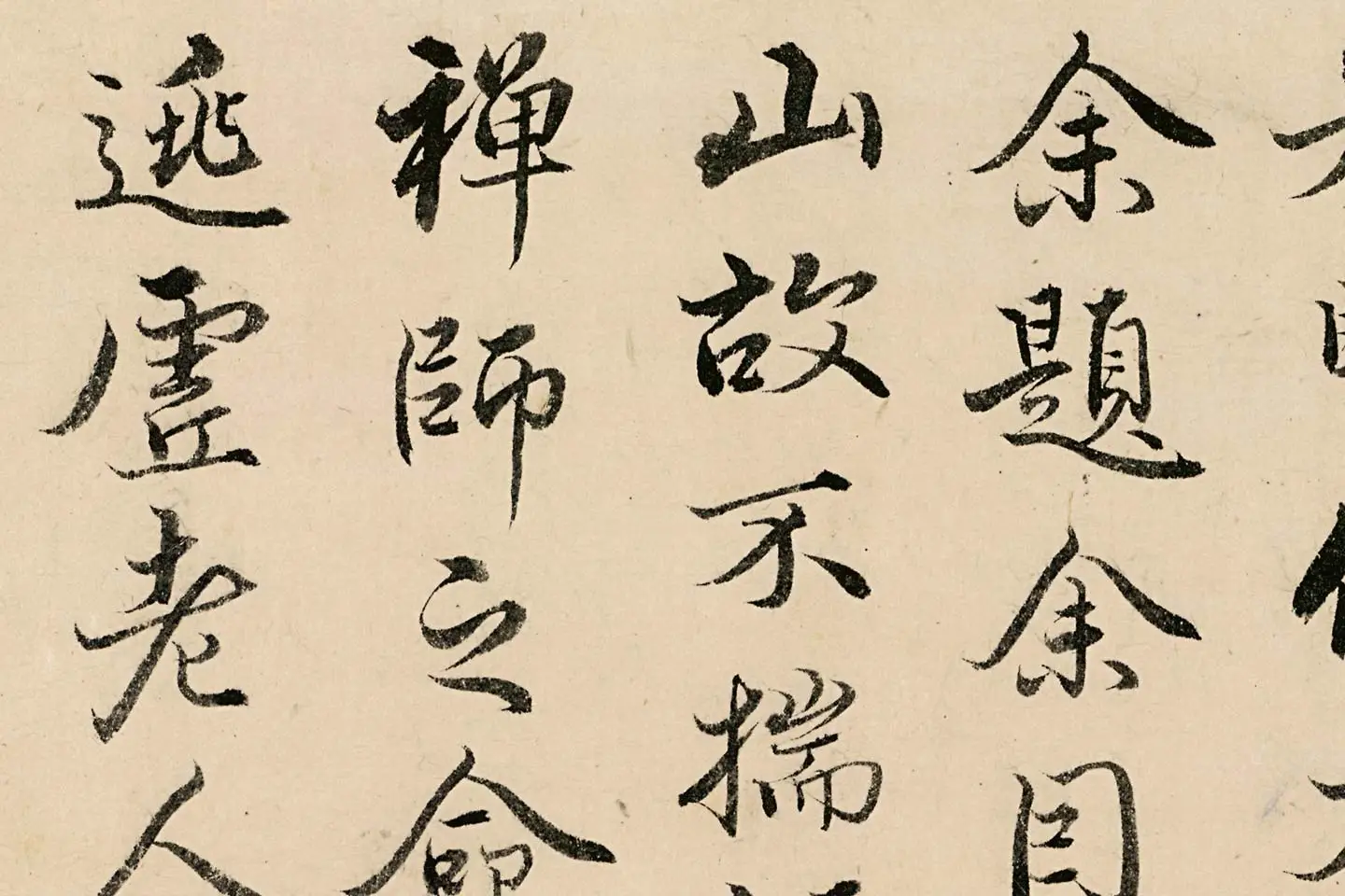 姚广孝行楷书《题跋太白山图》高清局部 (5)