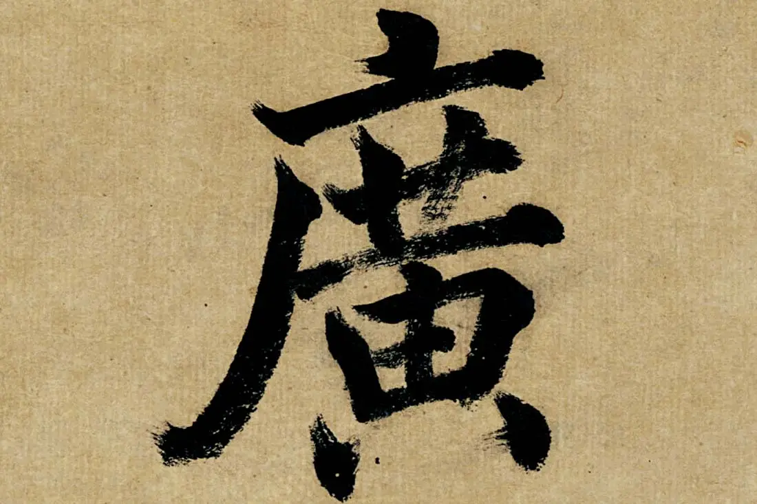 董其昌楷书《书五言古诗》高清大图单字局部 (18)