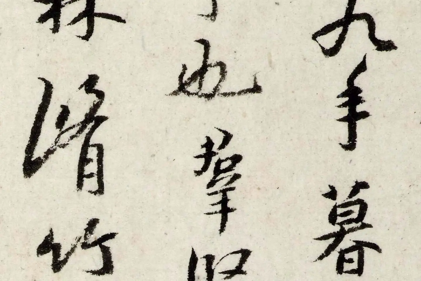 朱耷行楷《书兰亭序》局部 (2)