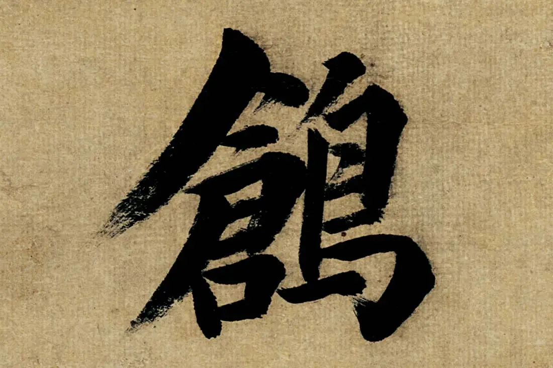 董其昌楷书《书五言古诗》高清大图单字局部 (3)