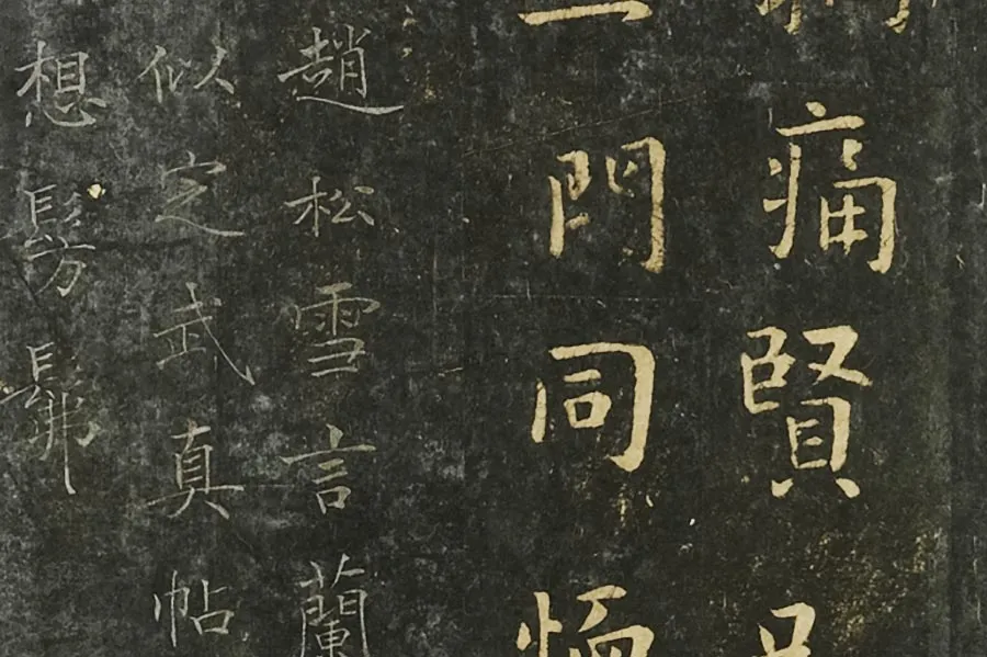 钟繇行楷书《墓田丙舍帖》局部 (4)