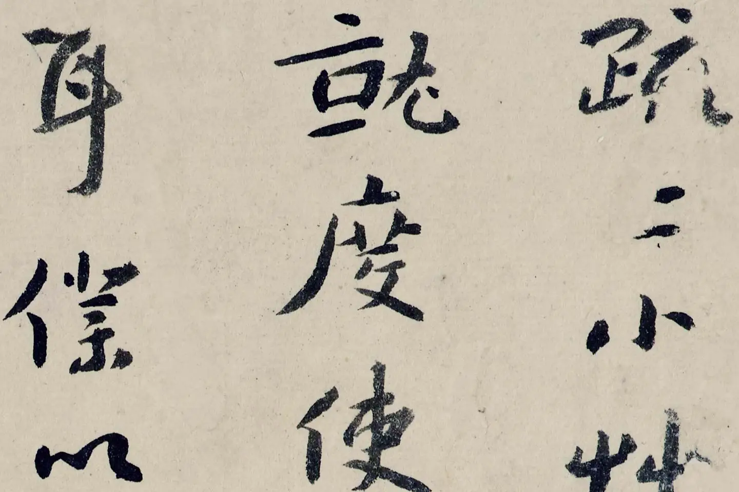 八大山人(朱耷)临黄道周尺牍书法局部 (1)