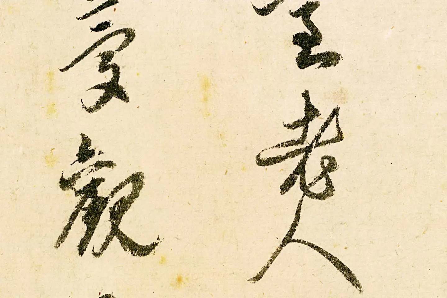 释守仁草书书法《题跋太白山图卷》局部 (4)