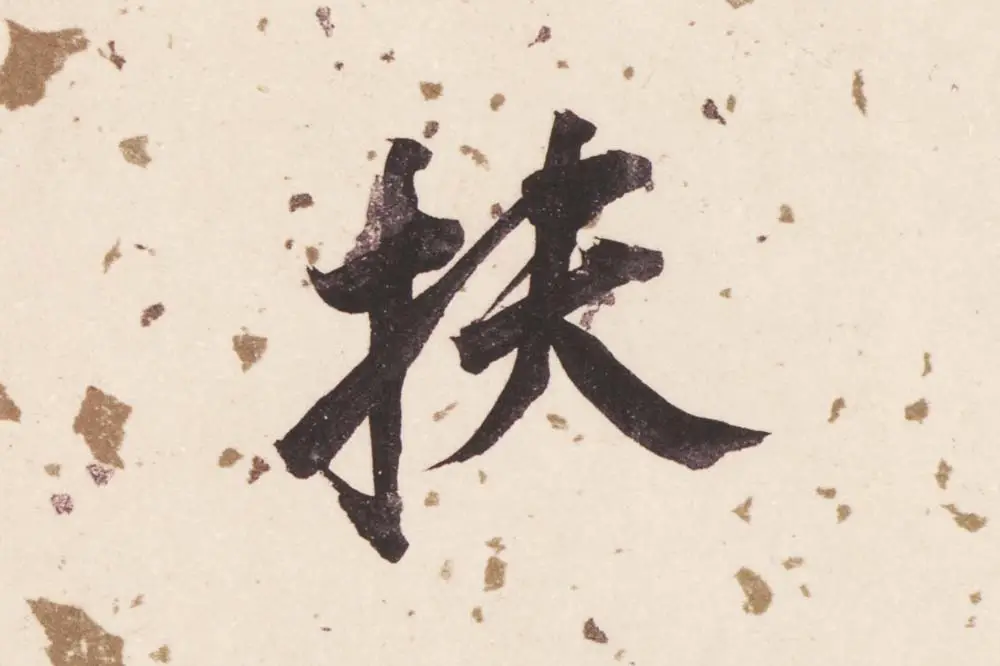 董其昌楷书《杜甫谒玄元皇帝庙诗》高清大图单字局部 (2)