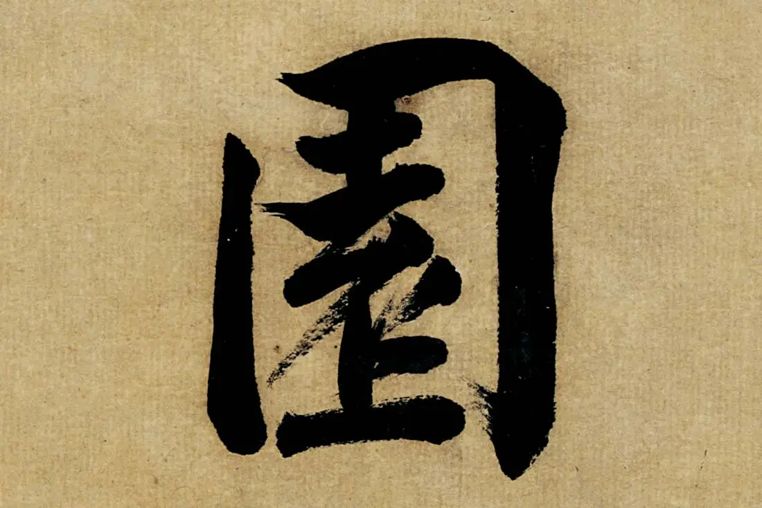 董其昌楷书《书五言古诗》高清大图单字局部 (19)