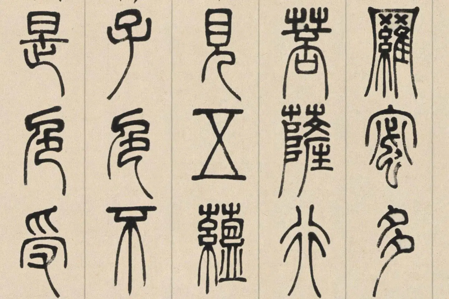 邓石如篆书《书心经》高清大图局部 (2)