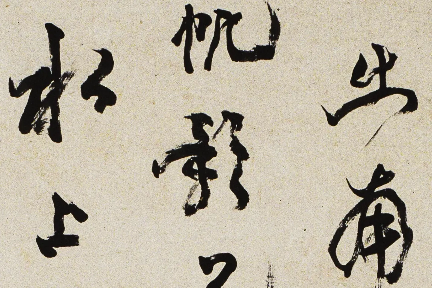 邓石如行书《游五园诗》局部 (2)