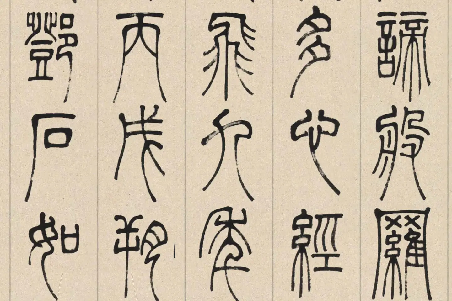 邓石如篆书《书心经》高清大图局部 (7)