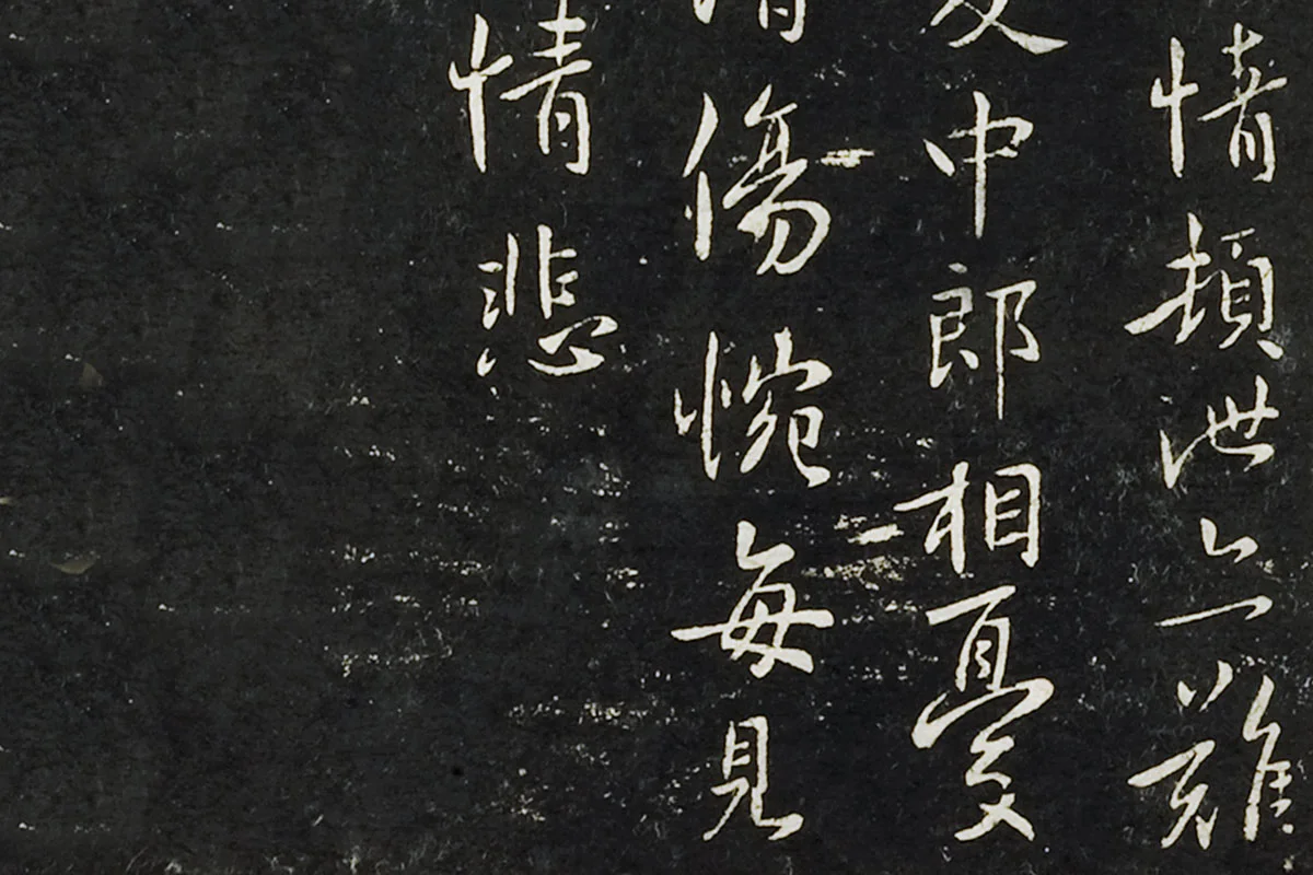 钟繇行书《长风帖》 楷书《雪寒帖》局部 (4)