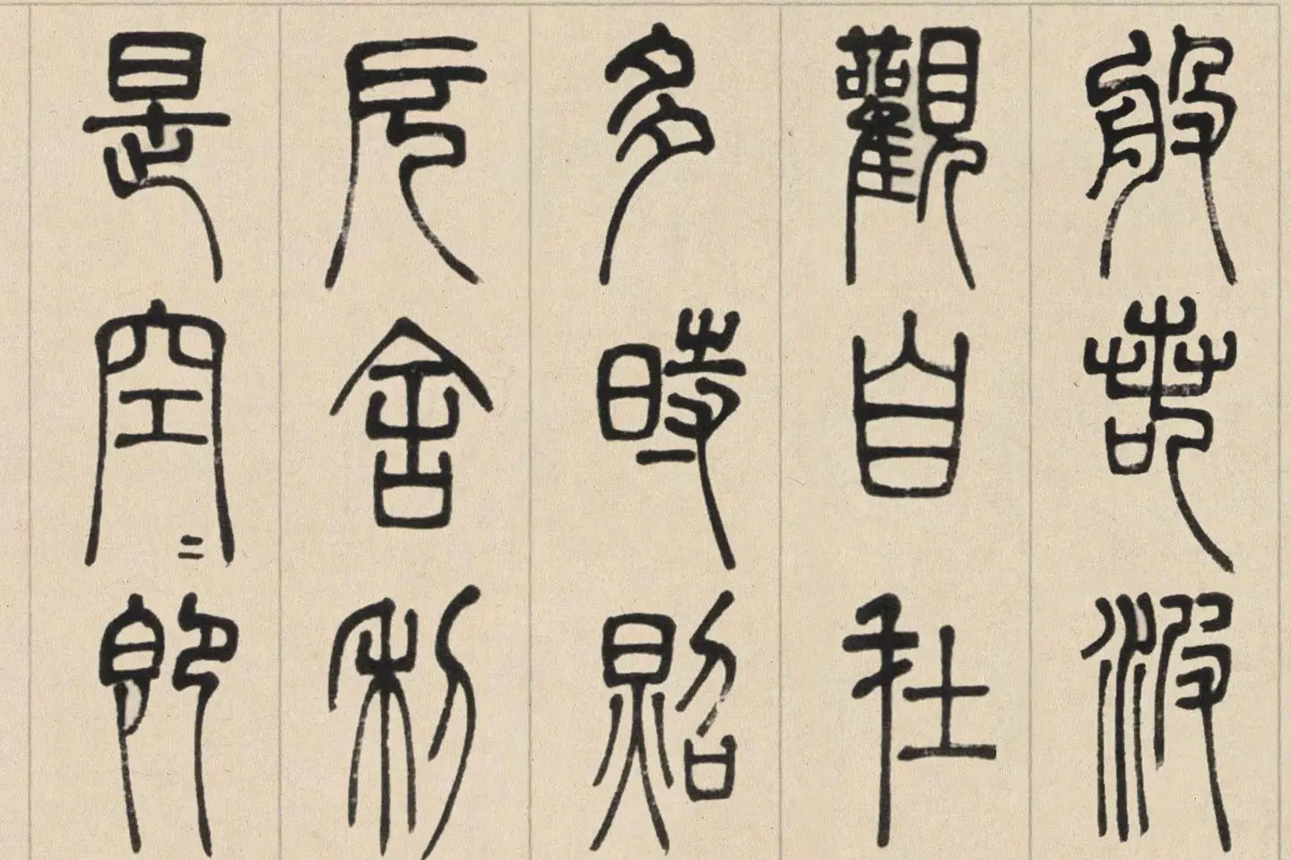 邓石如篆书《书心经》高清大图局部 (1)