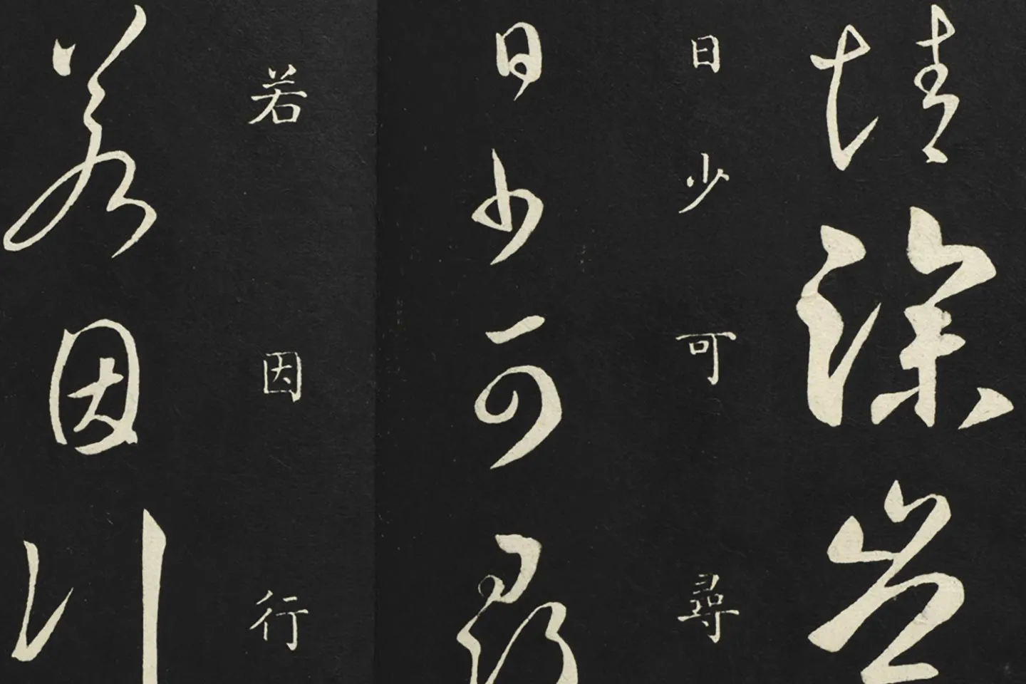 释智永草书《久别帖》局部 (4)