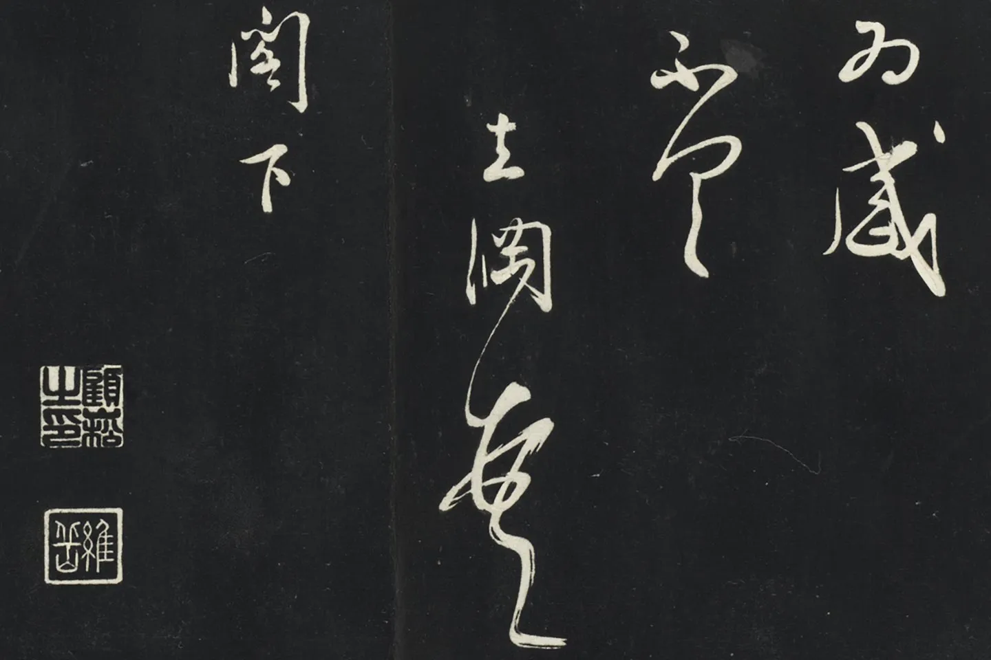 姜立纲行草书《与镇邦书帖》局部 (4)