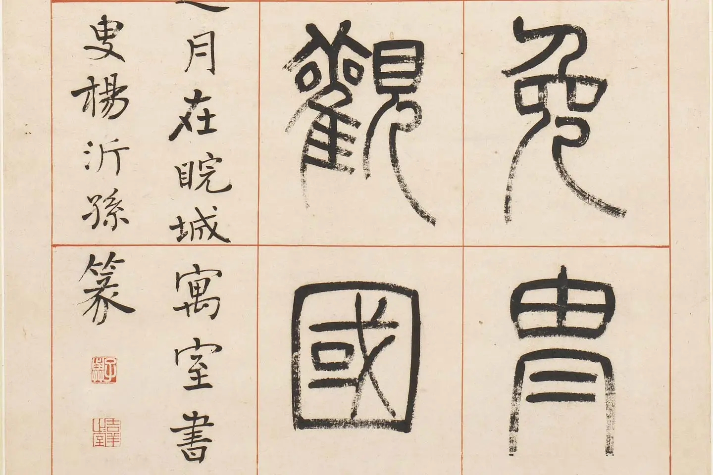 杨沂孙《汉初名臣叙赞篆书八巨屏》高清大图局部 (8)