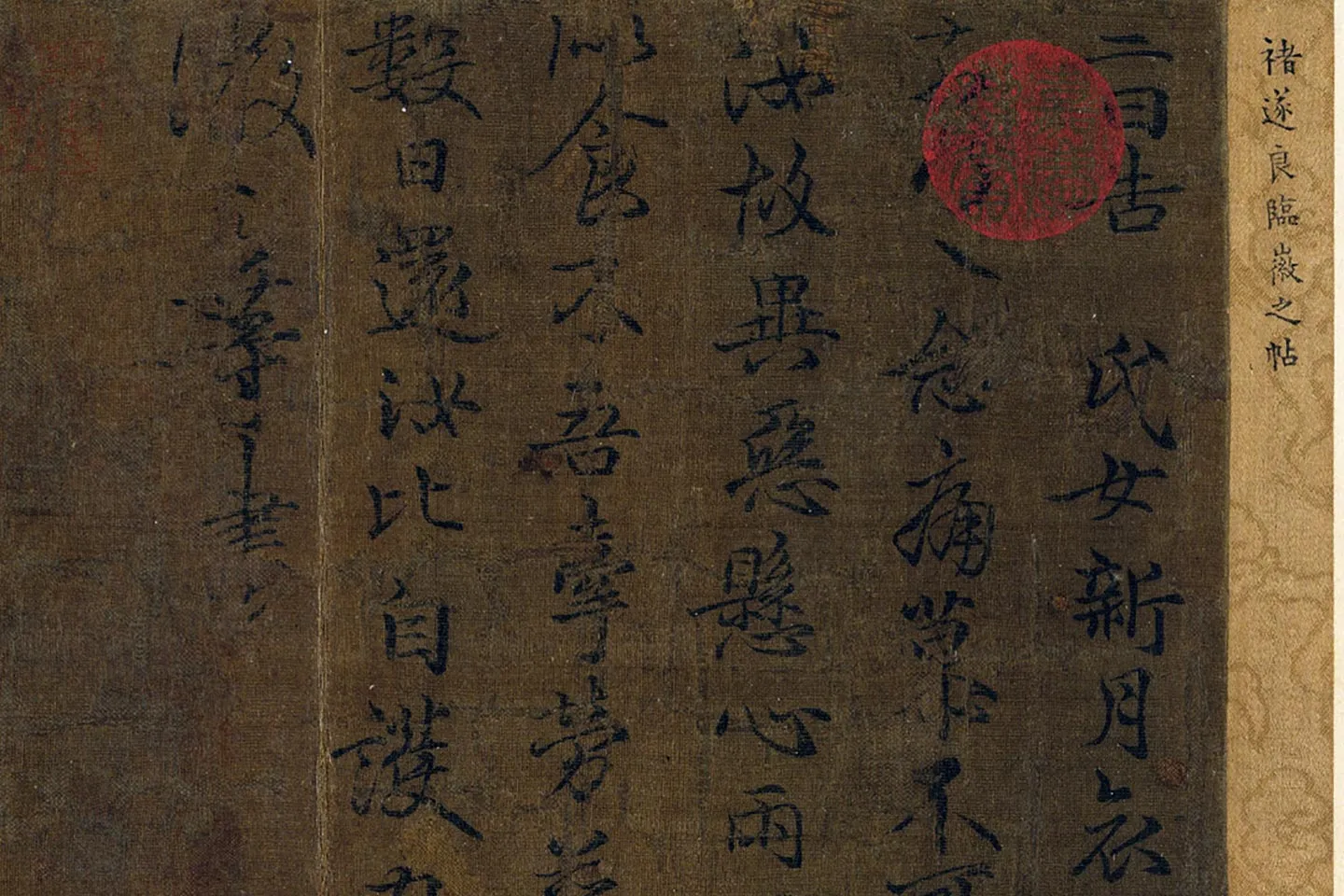 褚遂良临王羲之父子四帖局部 (1)