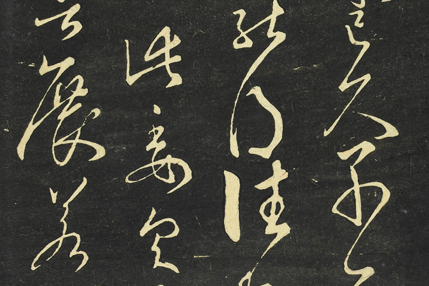 大观帖《隋智永草书久别帖》局部 (3)